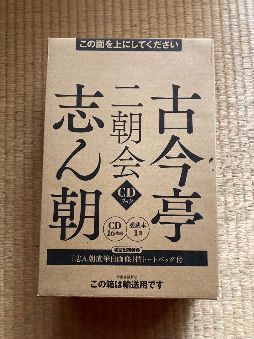 【新品・未開封】古今亭志ん朝　二朝会　ＣＤブック 16枚組