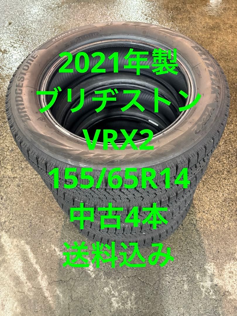 2021年製ブリヂストン VRX2 155/65R14中古4本送料込み