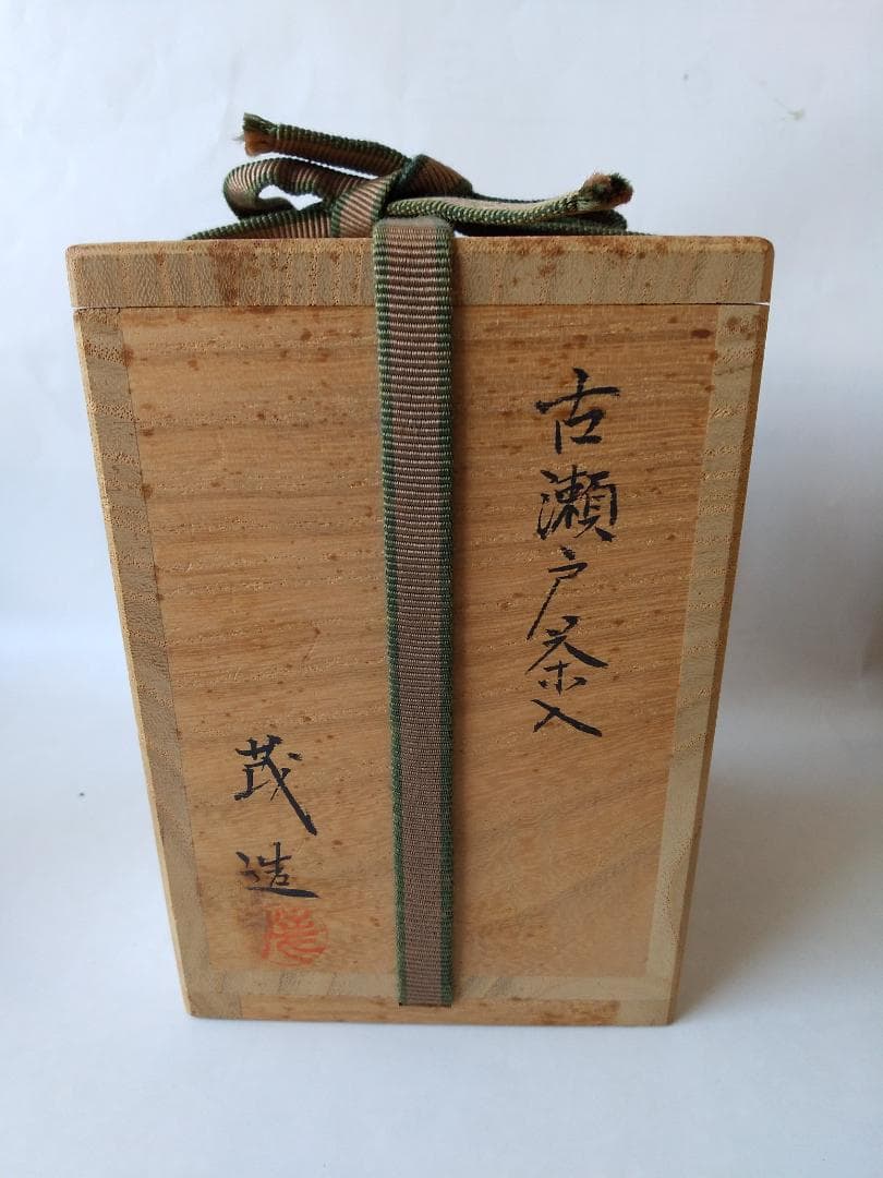 古瀬戸茶入 山口茂 作 仕覆 呂宋間道 茶道具 共箱 茶入 新品 未使用品 です