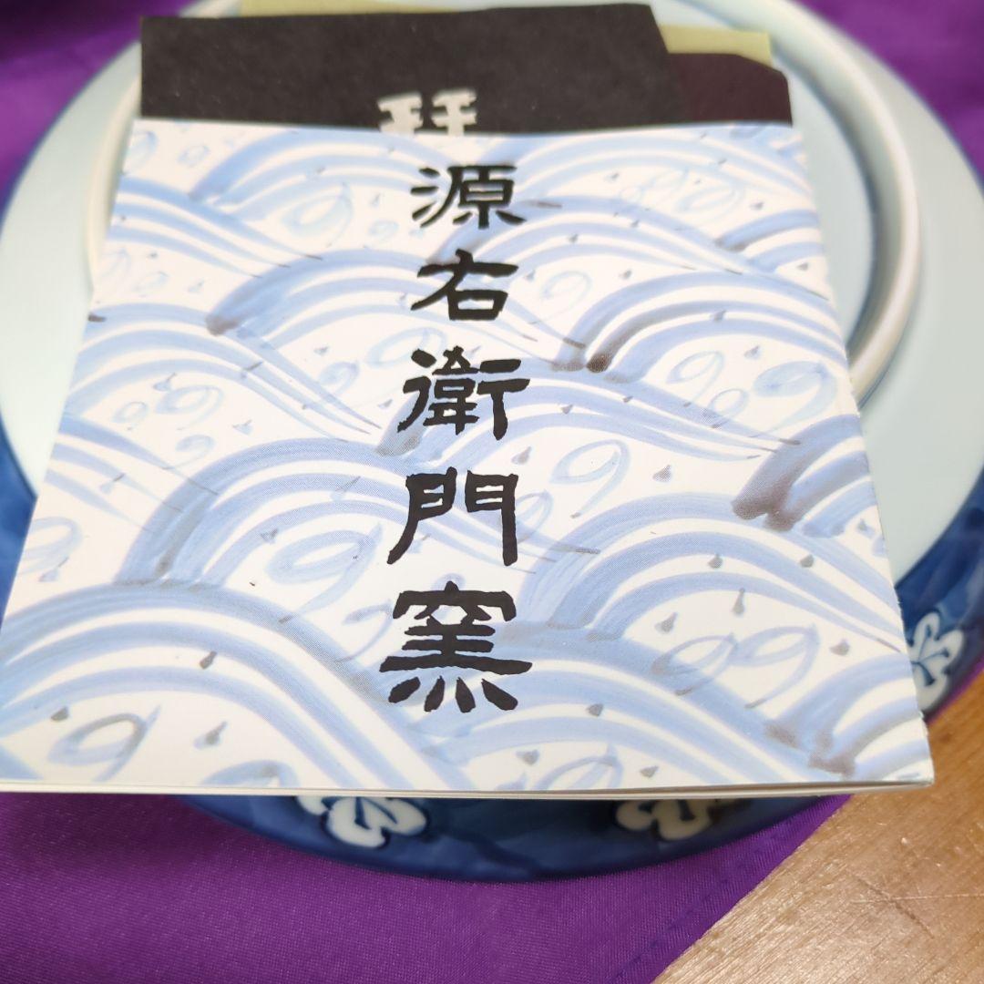 源右衛門、古染風梅紋皿大皿５枚、箱入りセットに
