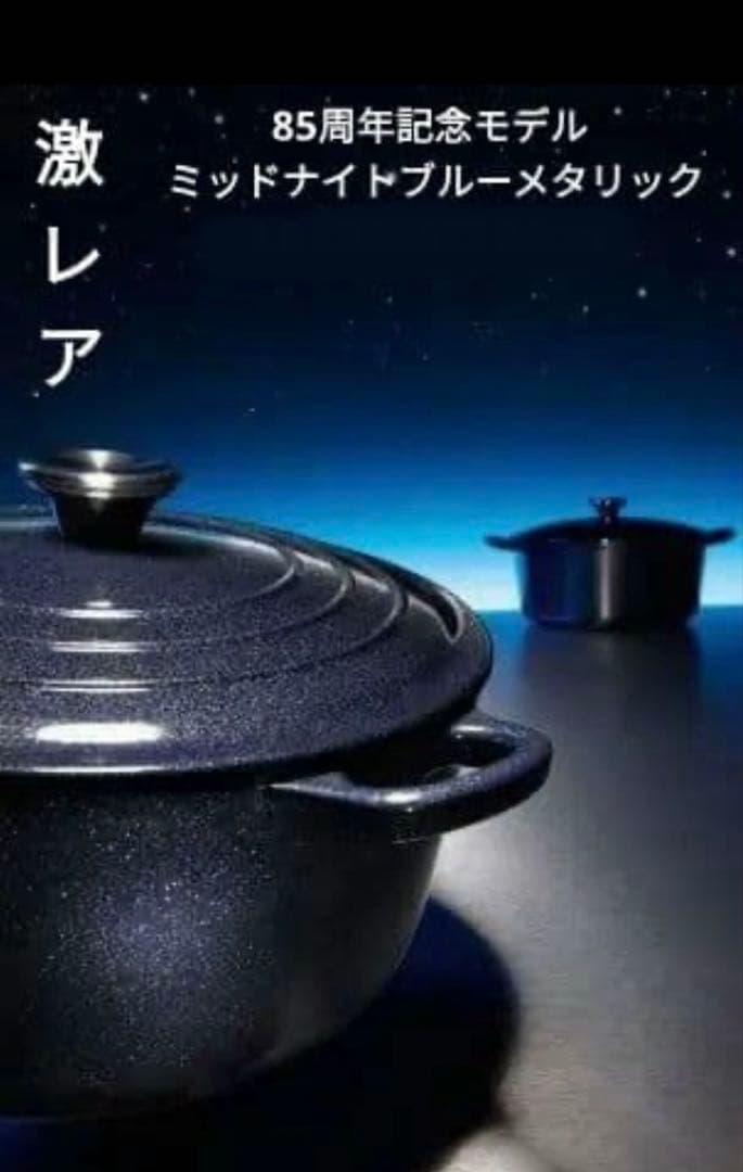 【激レア】LE CREUSET 85周年限定　ミッドナイトブルー　20cm