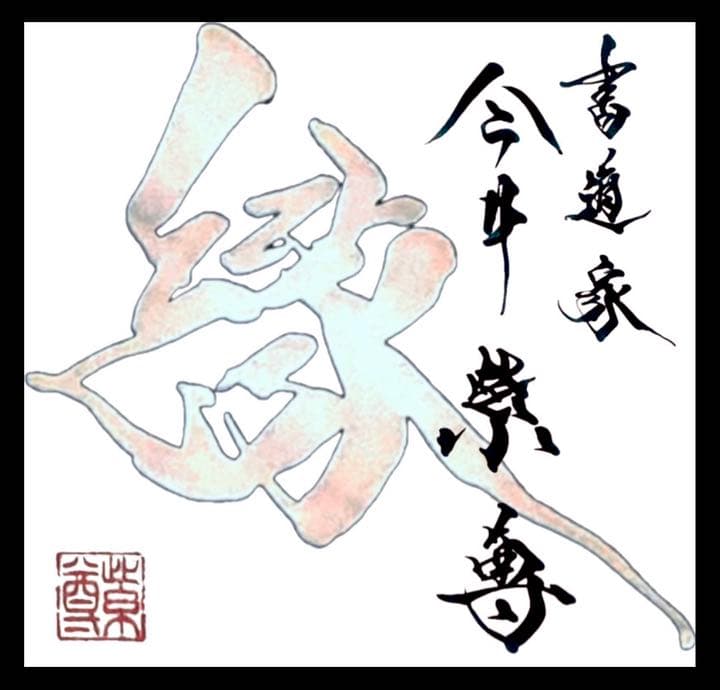 お客様の心に響くロゴ・題字を揮毫します✨