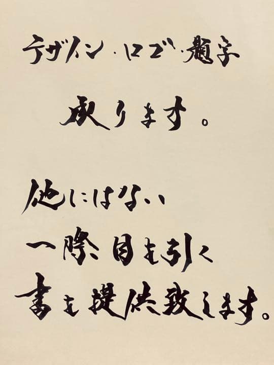 お客様の心に響くロゴ・題字を揮毫します✨