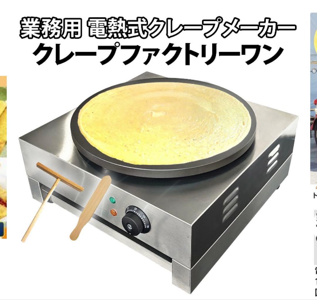 最終値下！業務用クレープメーカー クレープファクトリーワン CF-1