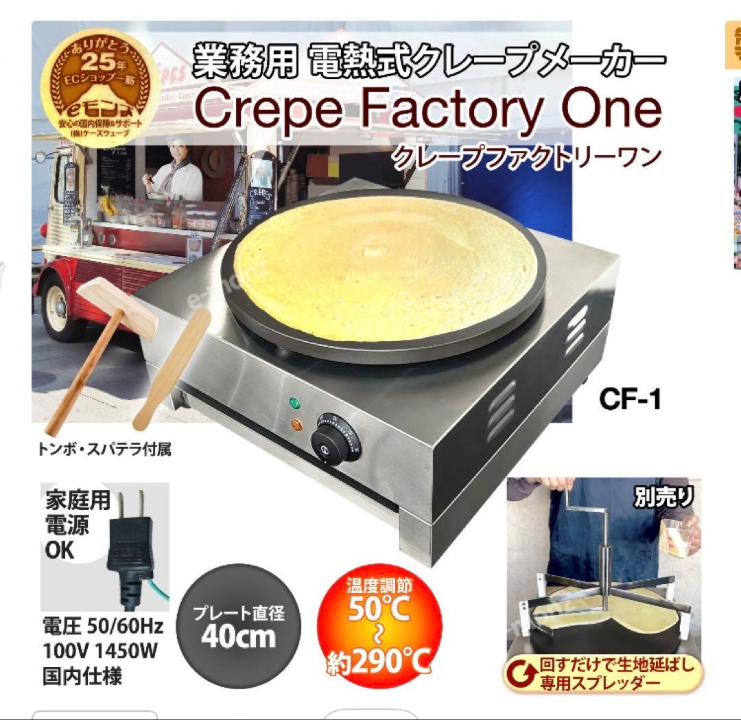 最終値下！業務用クレープメーカー クレープファクトリーワン CF-1