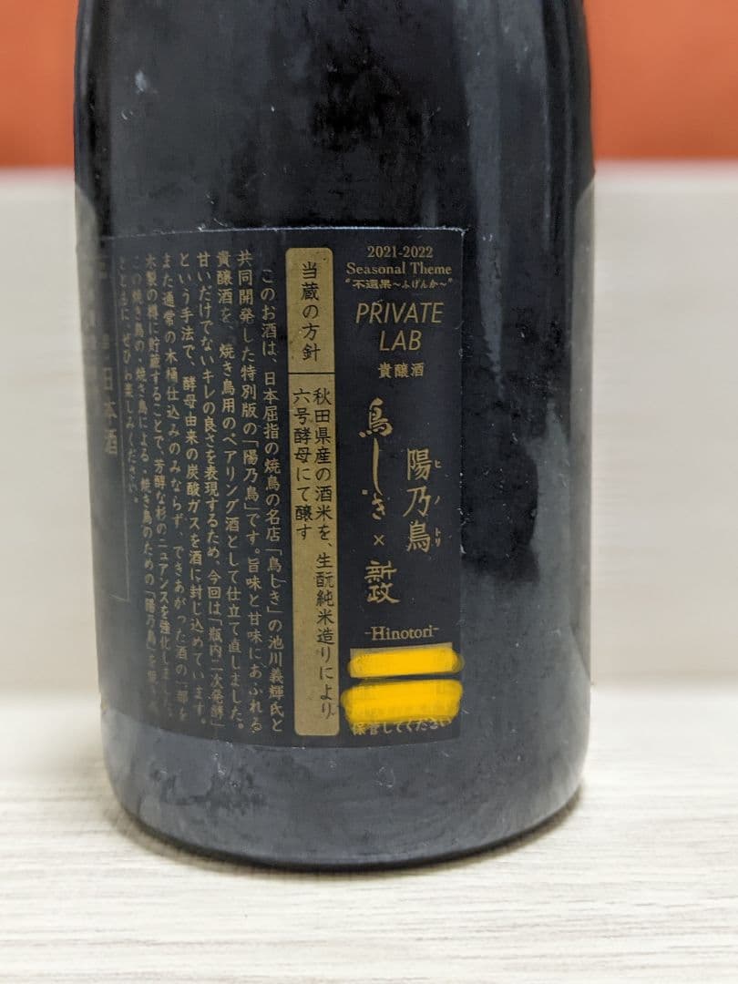 貴醸酒 陽乃鳥 鳥しき×新政