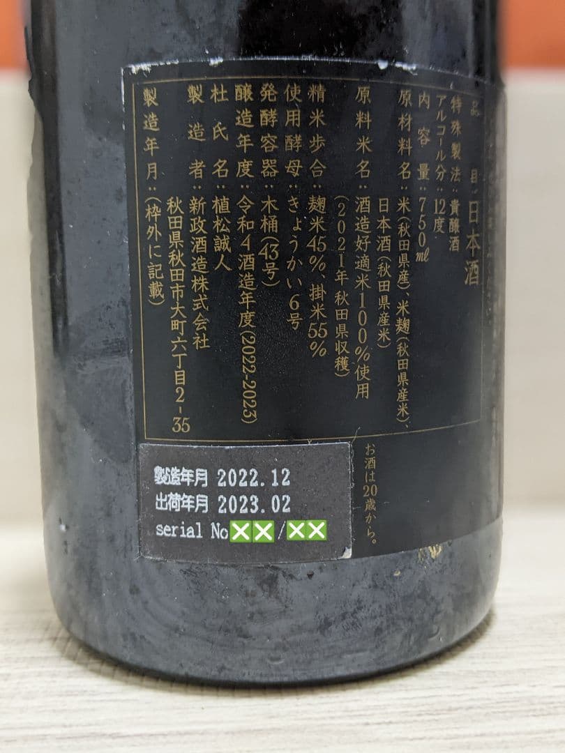 貴醸酒 陽乃鳥 鳥しき×新政