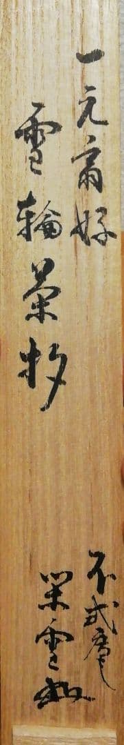 江戸千家家元　川上閑雪書付　一元斎好　不式庵　雪輪茶杓　共箱　茶道具
