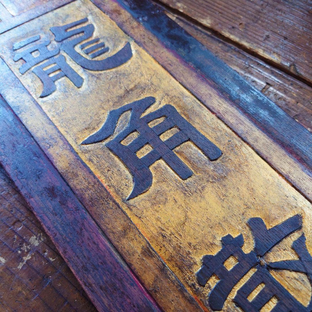 ️ 龍角散 木製看板 金文字 明治~大正 藤井得三郎商店