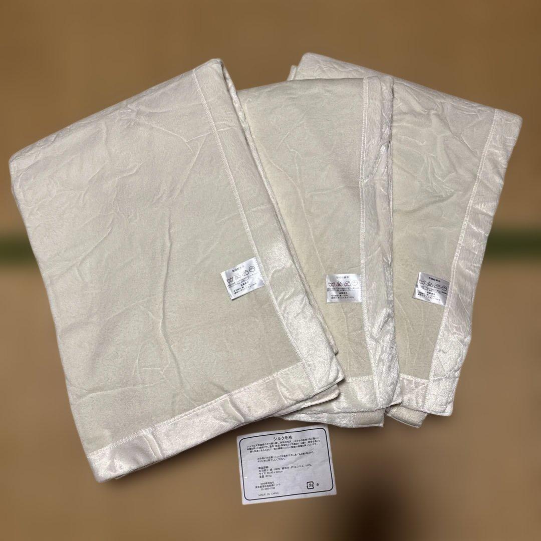 シルク100%毛布　3枚　145×205 絹毛布　SILK