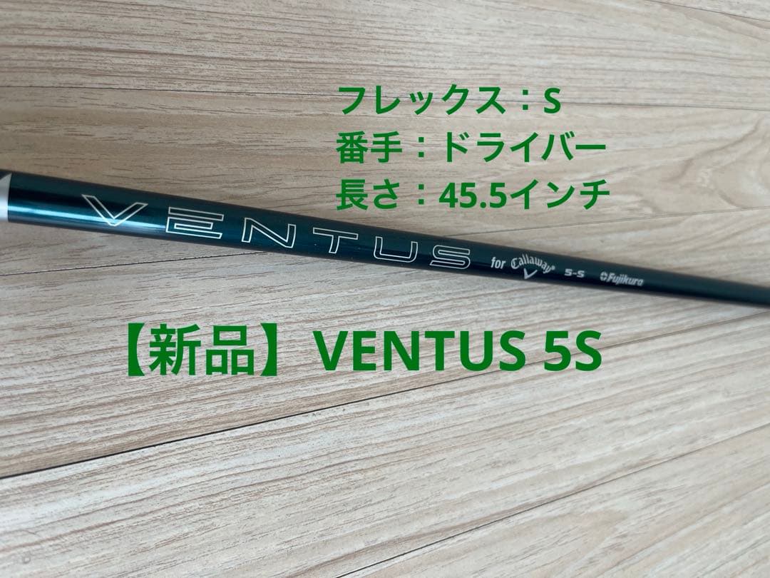 【新品】VENTUS 5S ベンタス　エリート　キャロウェイ　シャフト　50S
