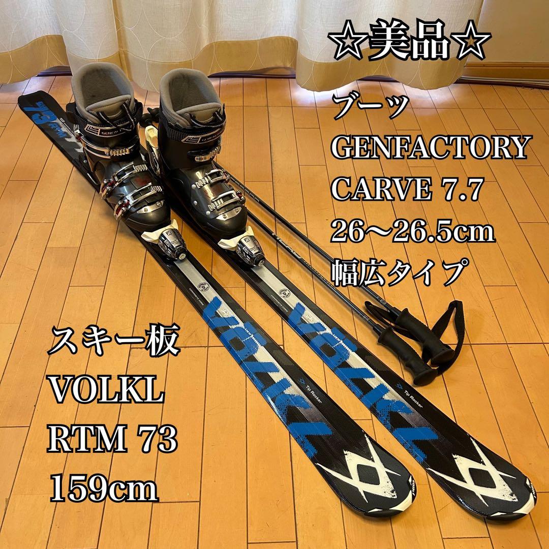 ◇美品◇ VOLKL 159cm スキーブーツ　26〜26.5cm 幅広タイプ