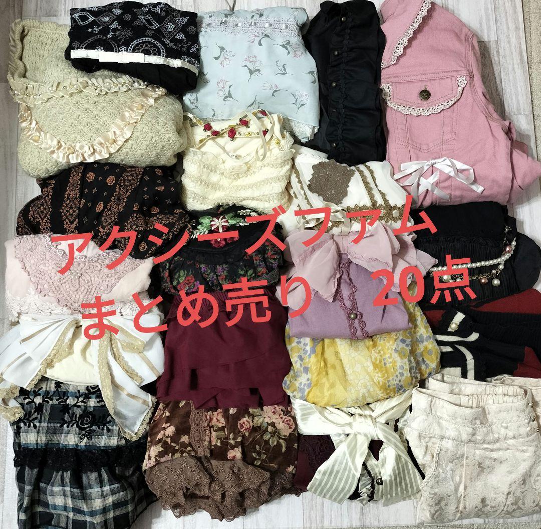 い*ん様 アクシーズファム 20点セット まとめ売り
