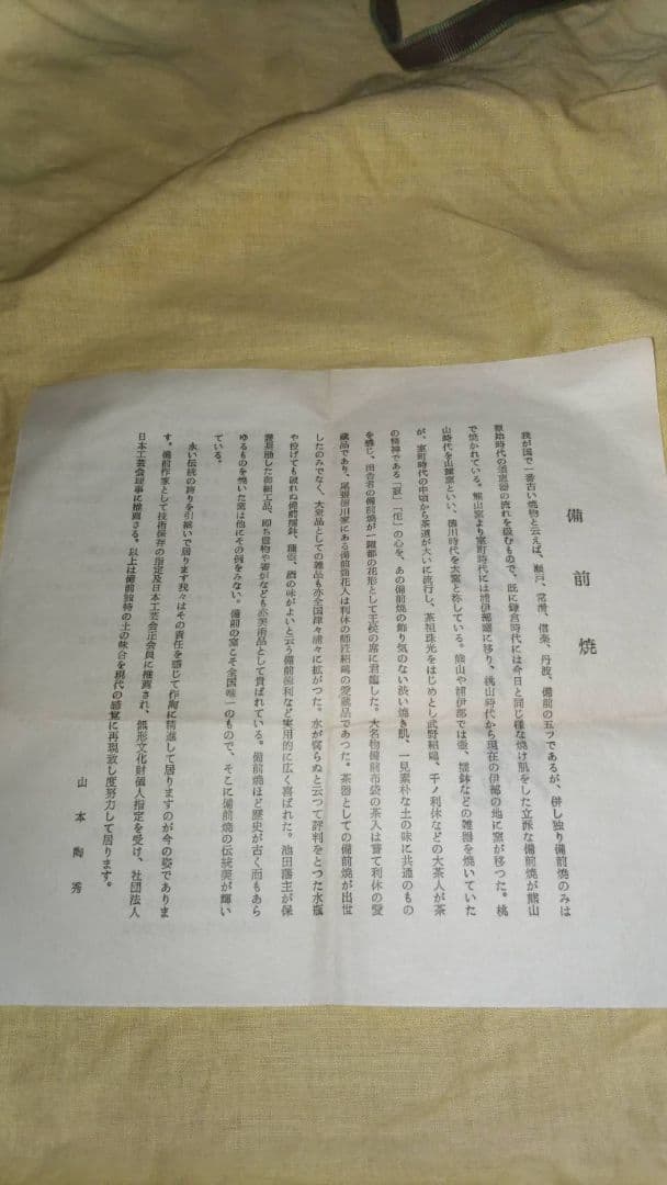 備前焼　人間国宝　山本陶秀　花入　 木箱付き