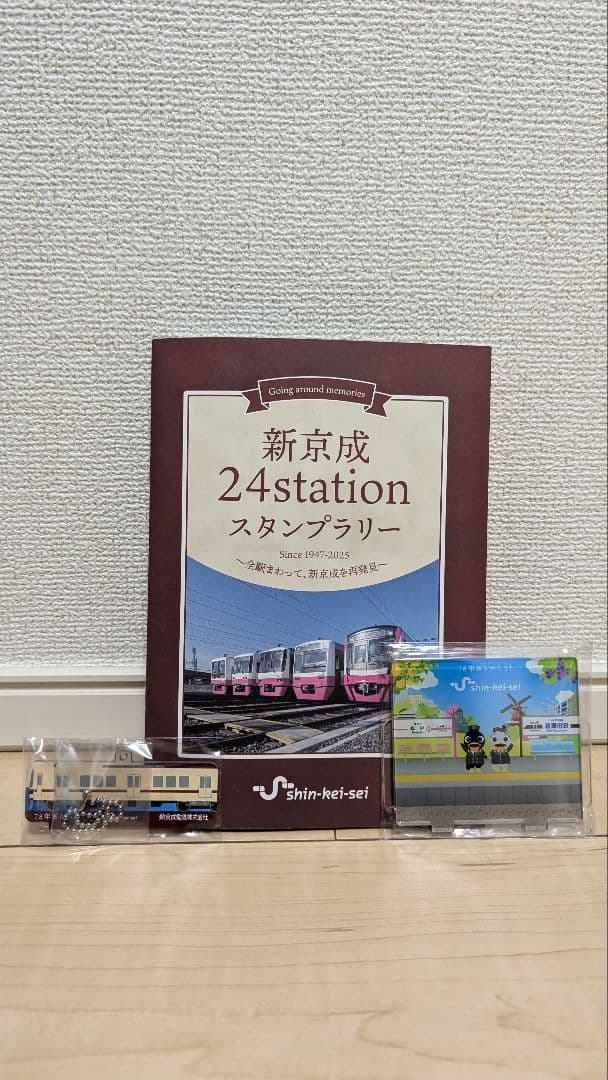 【全駅押印済】新京成　24station　スタンプラリー　景品交換済