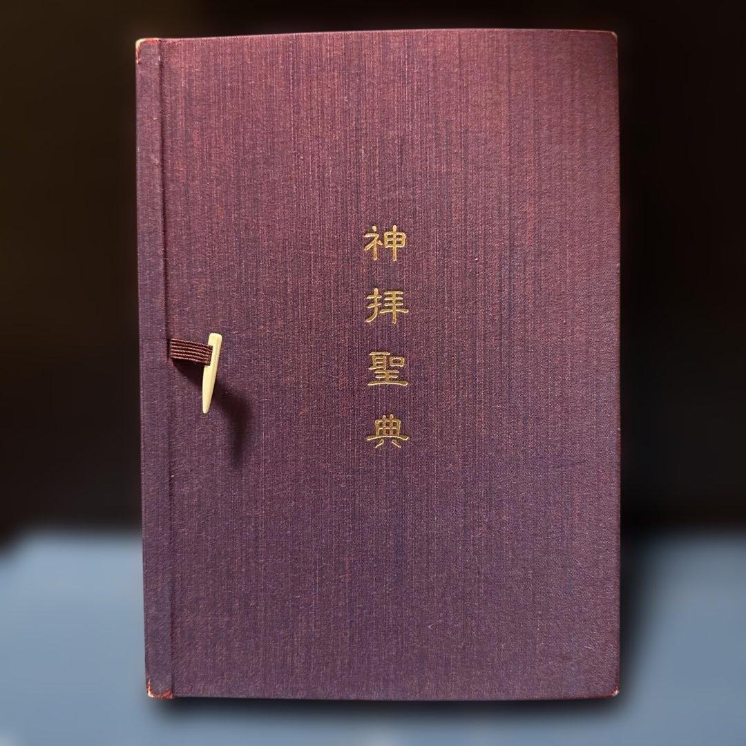 神拝聖典 天社山蔭神道貴嶺宮　山蔭基央