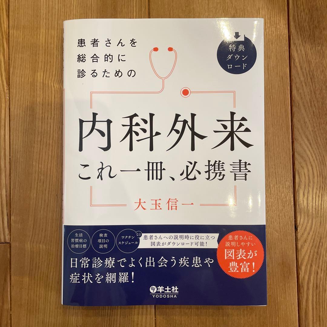 患者さんを総合的に診るための内科外来これ一冊、必携書