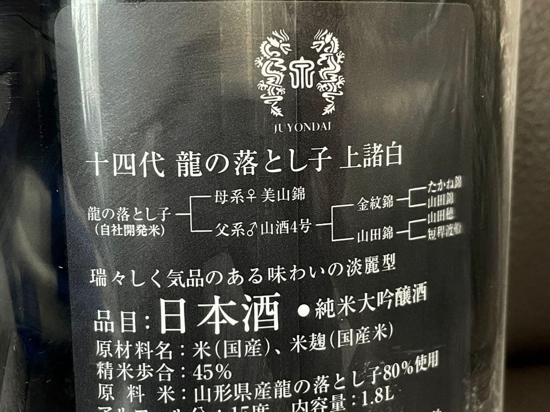 本日限定値下げ⭐️十四代 龍の落とし子 上諸白 1.8L