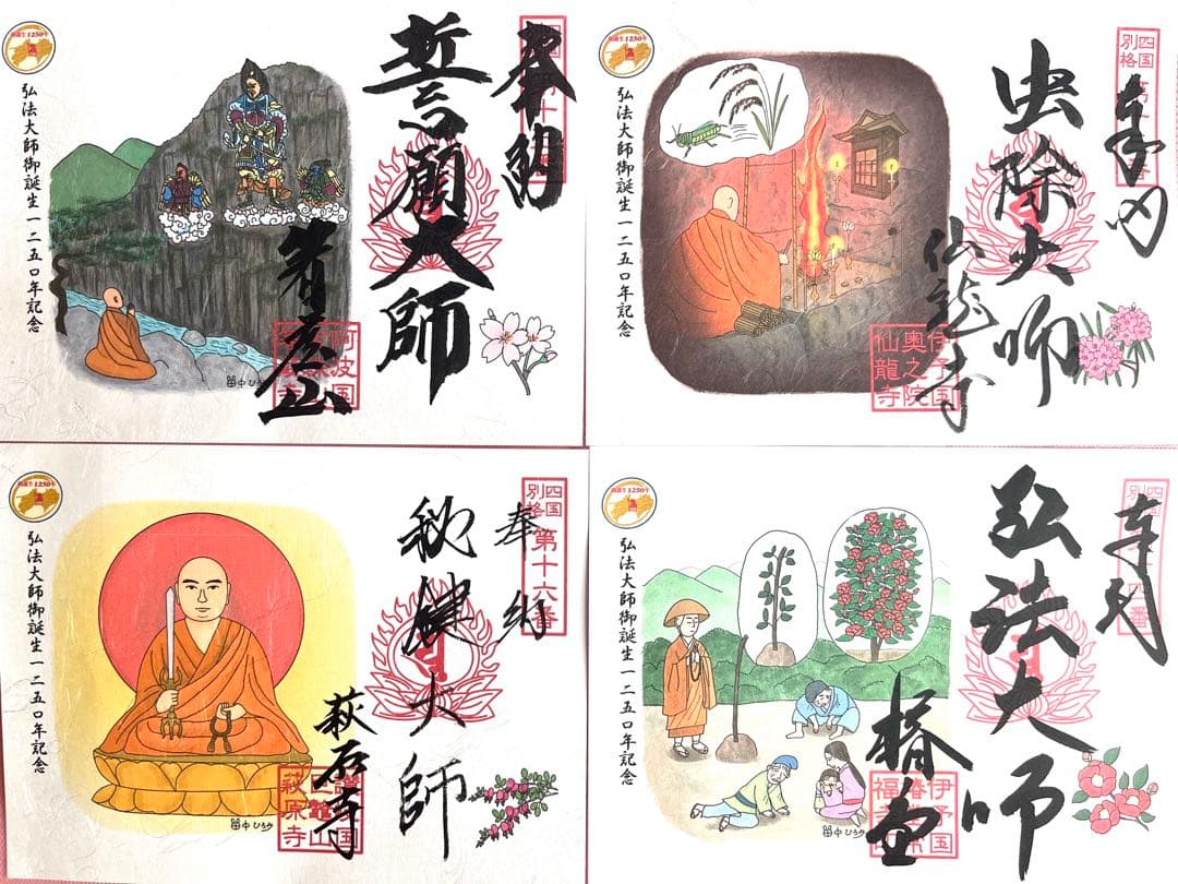 四国別格二十霊場 特別御朱印　 全二十カ寺