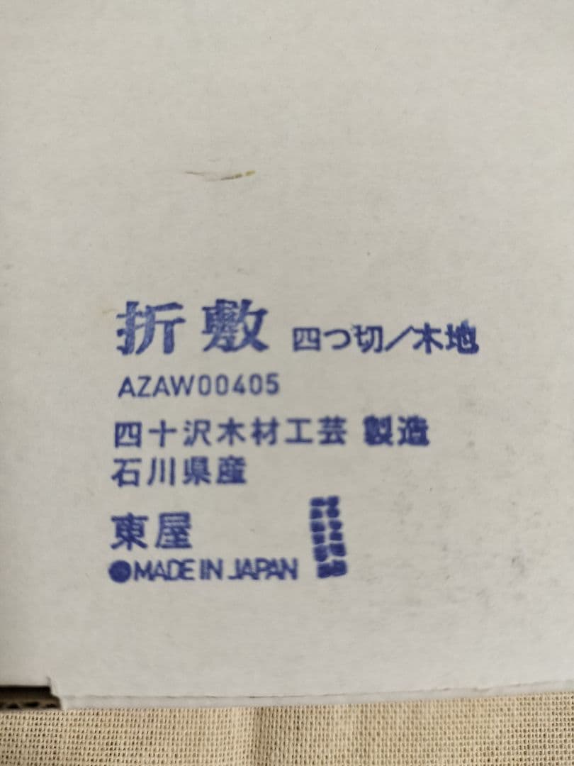 東屋　折敷　四つ切　四十沢木材工芸