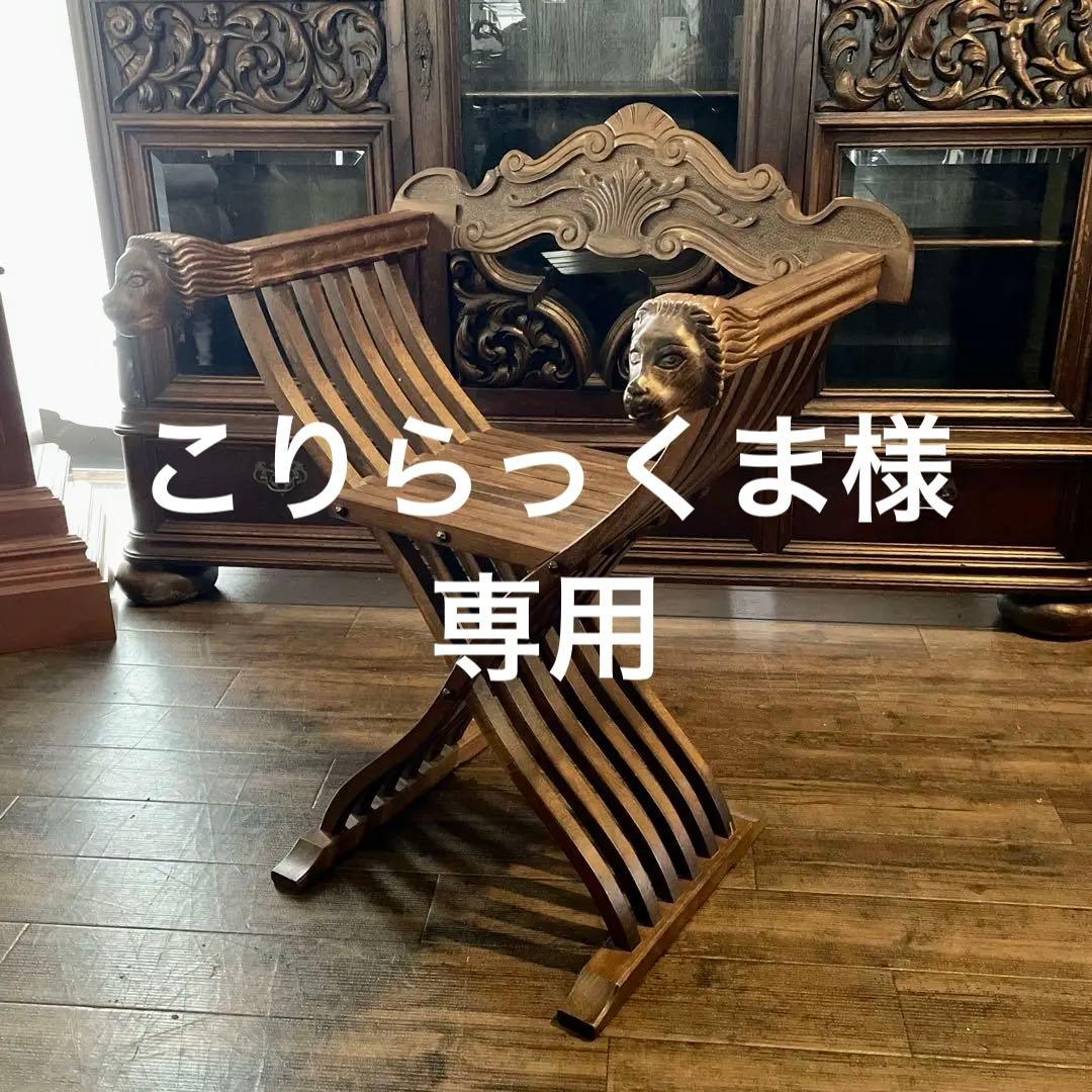 r105r118 イタリア製 サヴォナローラチェア ライオンチェア 折り畳み椅子