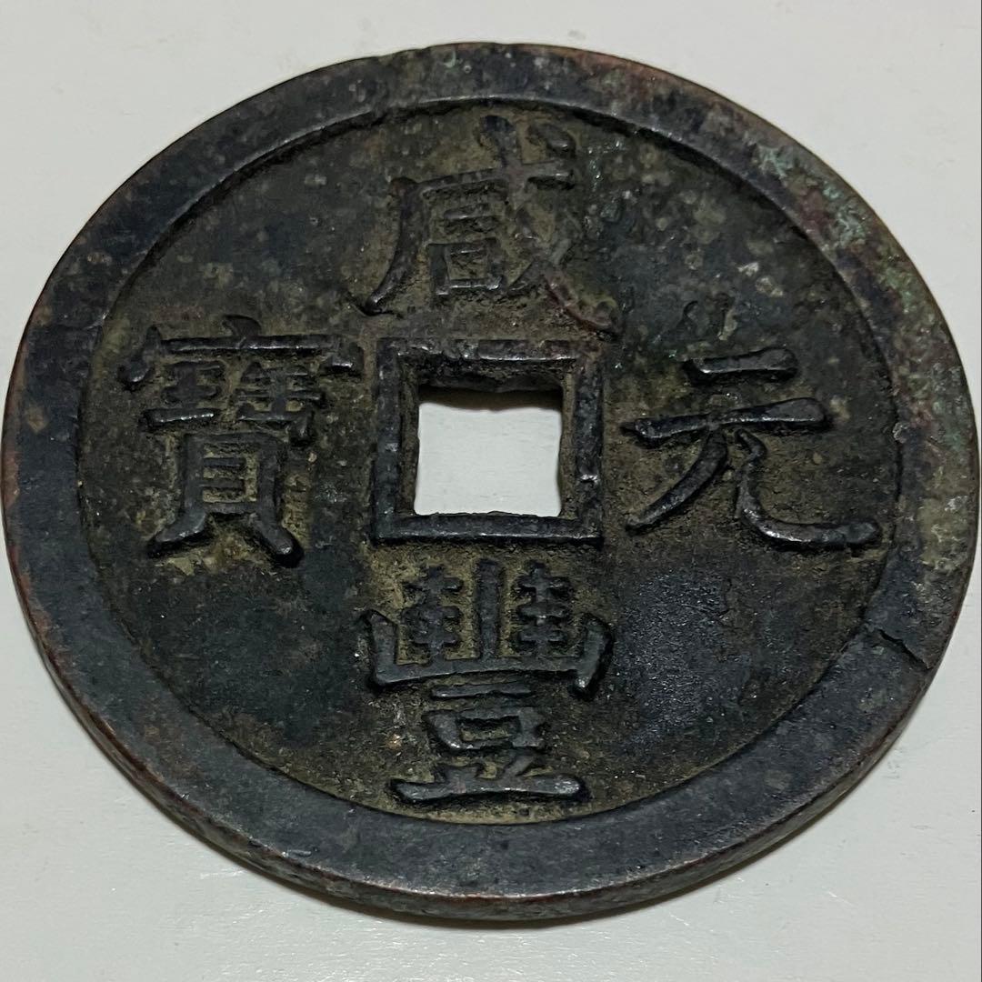 中国古銭(咸豊元宝）67.28g