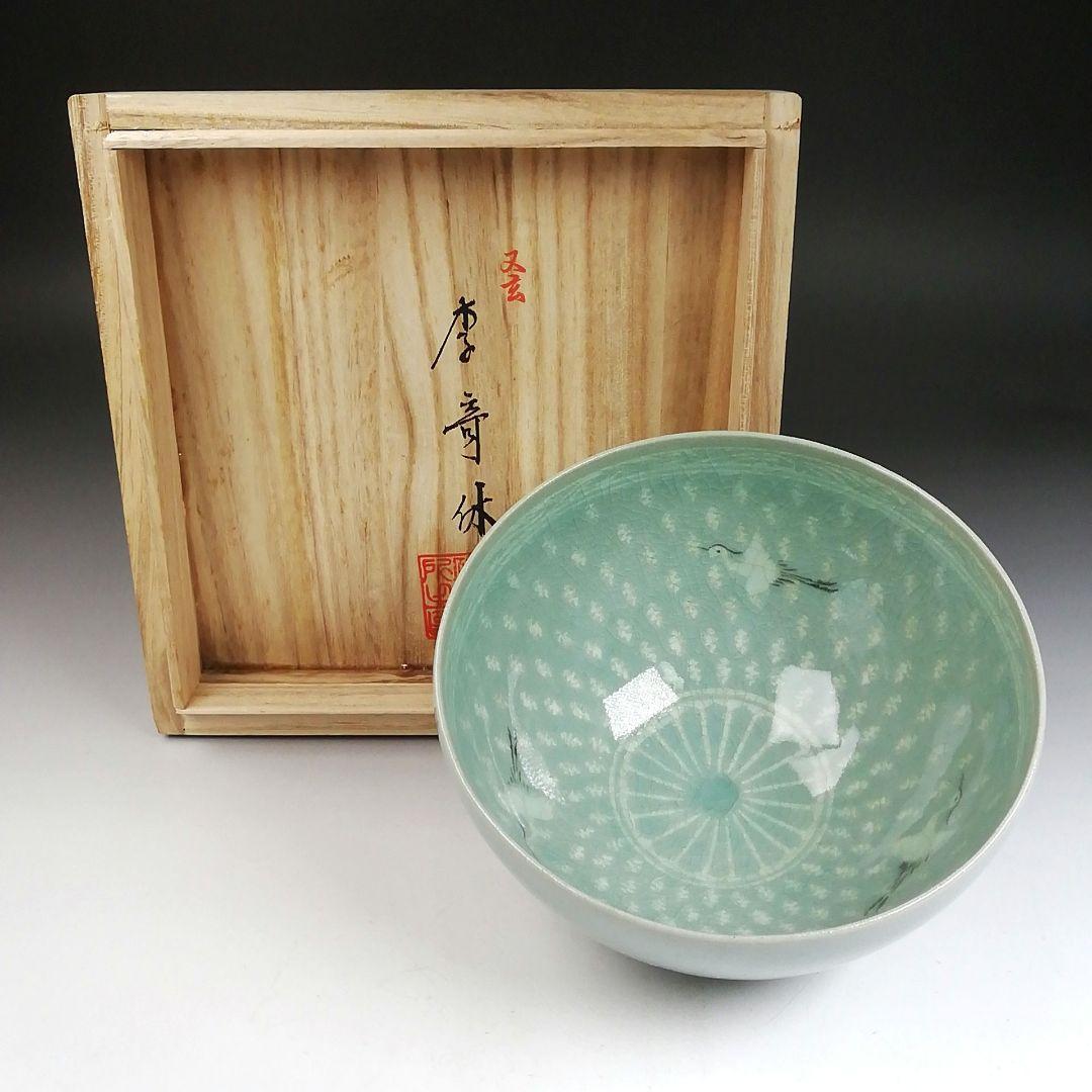 Ｔ９４５　茶碗　『高麗青磁』『又玄　李竒休 作』　共箱　抹茶碗　茶道具