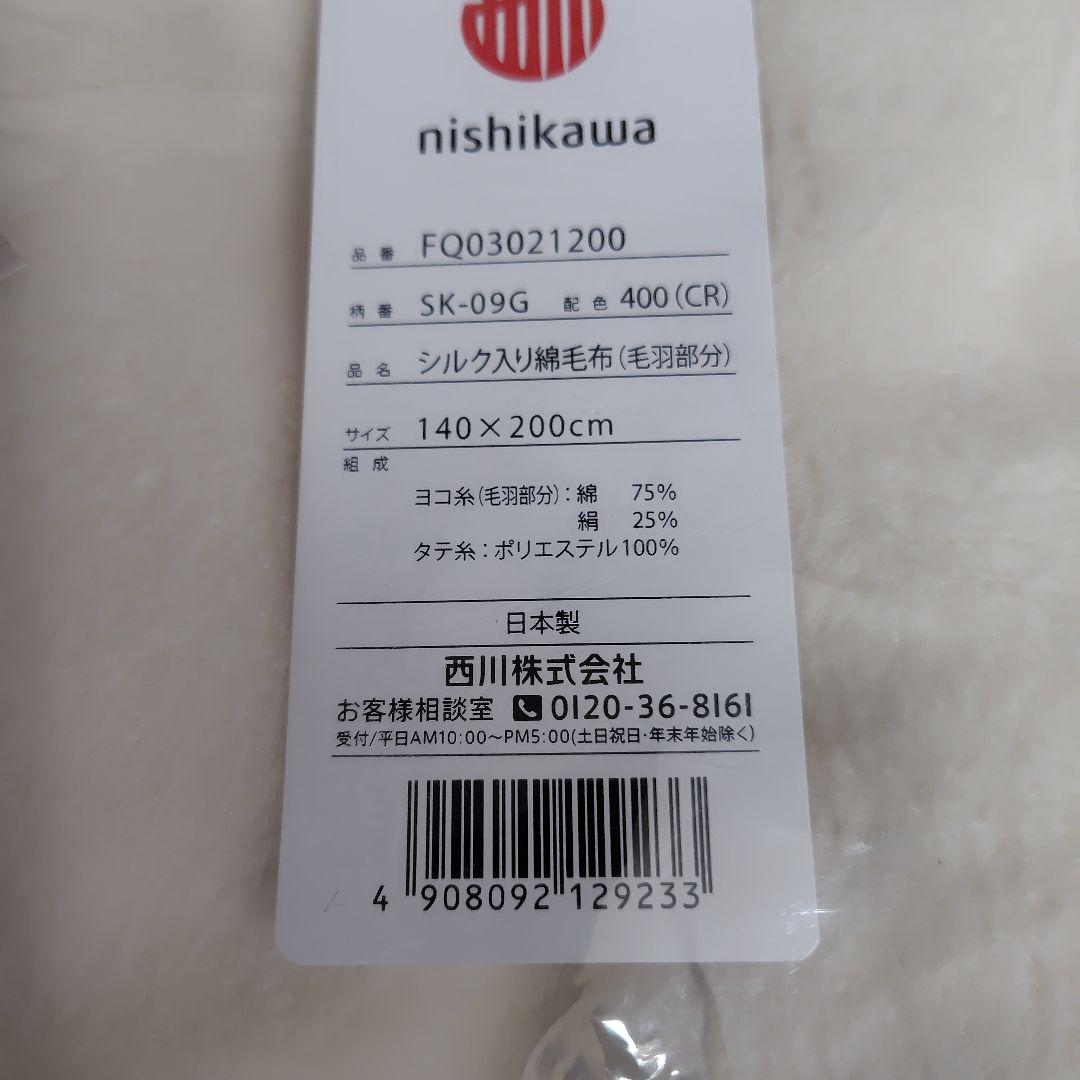 西川　シルク入り綿毛布