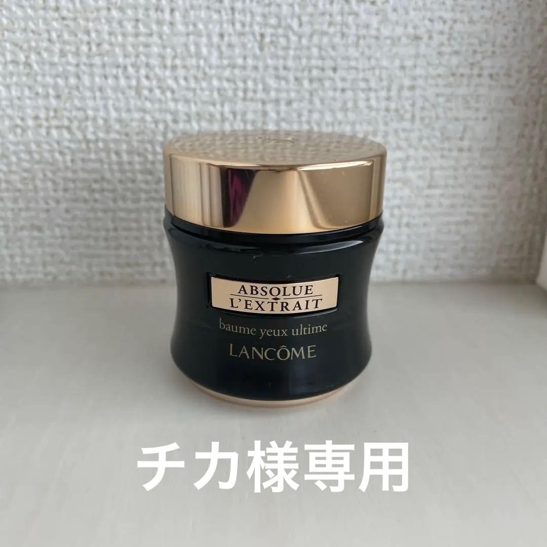 ランコムアイクリーム　アプソリュレクストレ