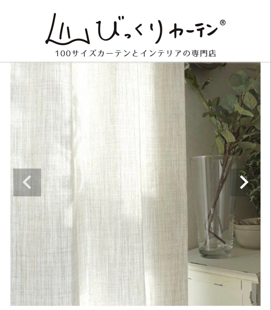 リネンライクカーテン　防炎　麻のような質感が魅力なカーテン　リゼッタ　アイボリー