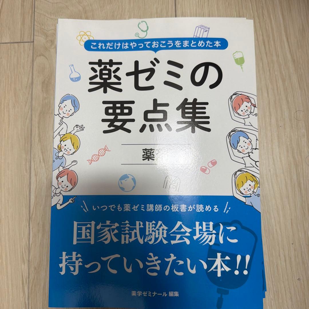 薬ゼミの要点集 改訂版　全巻セット