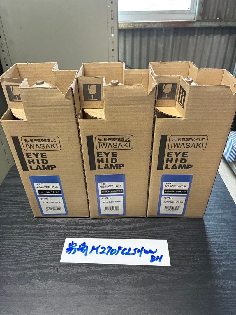 【未使用品】岩崎　メタハラランプM270FCL-SH-WW/BH 3個セット
