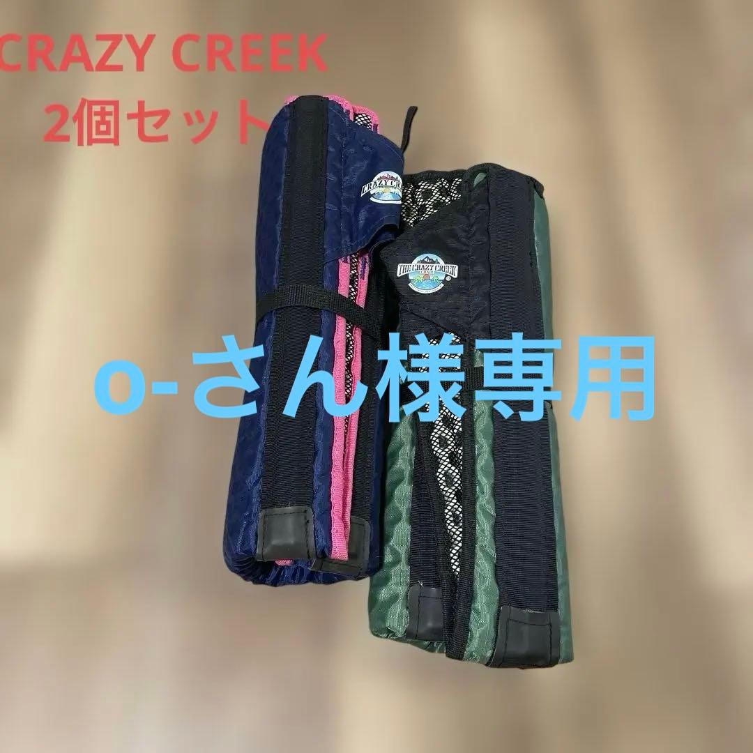 クレイジークリーク　ロールアップチェア　2個セット　Crazy Creek
