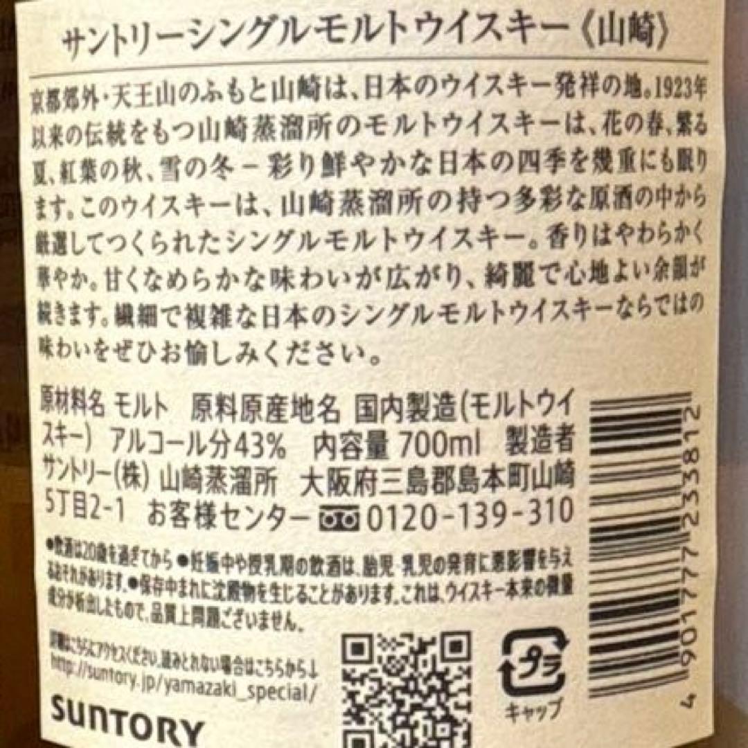 白州 山崎 シングルモルトウイスキー700ml 2本 未開栓　箱付き