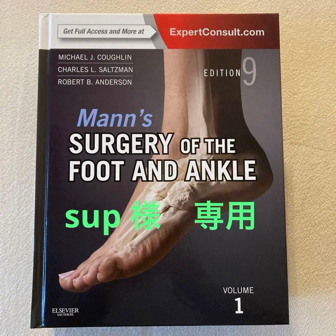 足と足首の手術　Surgery of the foot and ankle 2冊