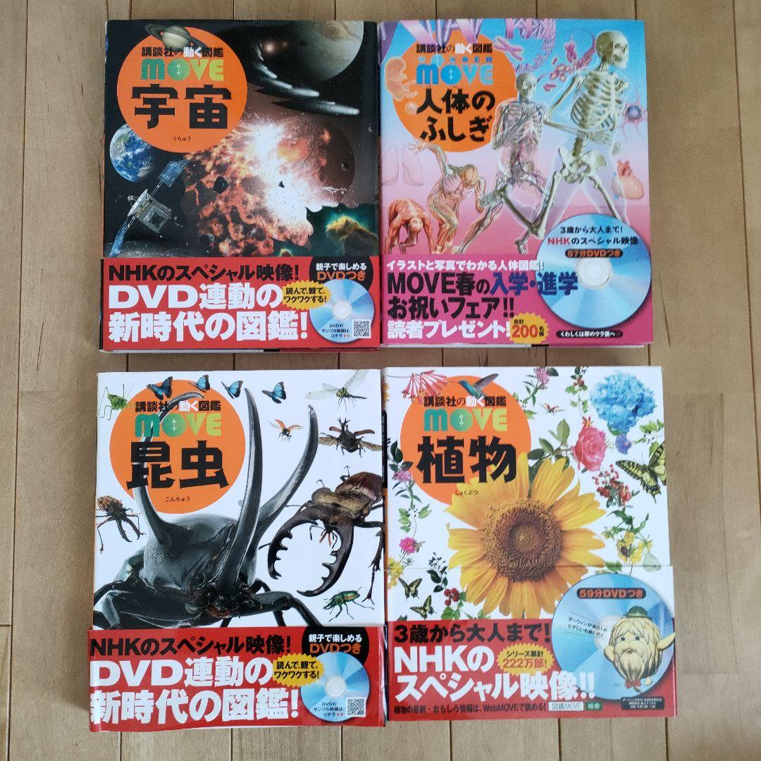 講談社 動く図鑑 MOVE 12冊 全DVD付き