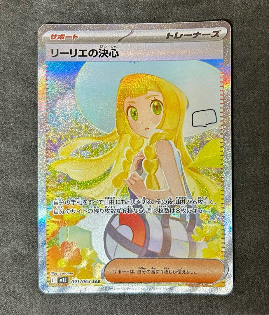 リーリエの決心　sar メガブレイブ