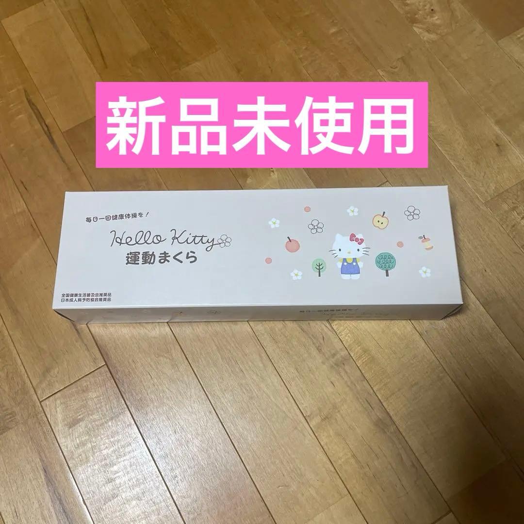 あおたけ枕　ハローキティ限定品