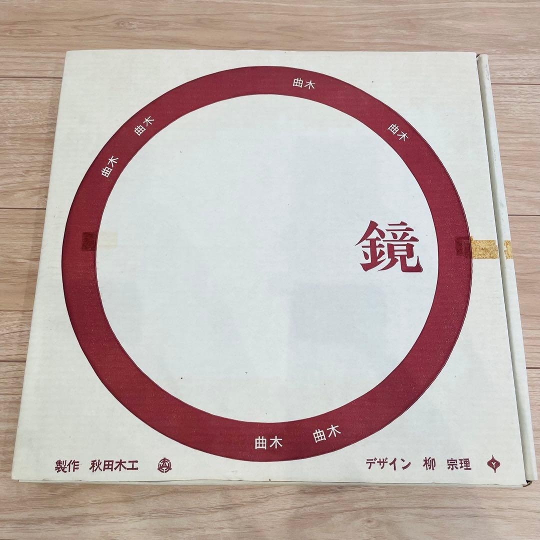 未使用長期保管品 秋田木工 柳宗理 曲木 ウォールミラー 丸型 壁掛け 鏡