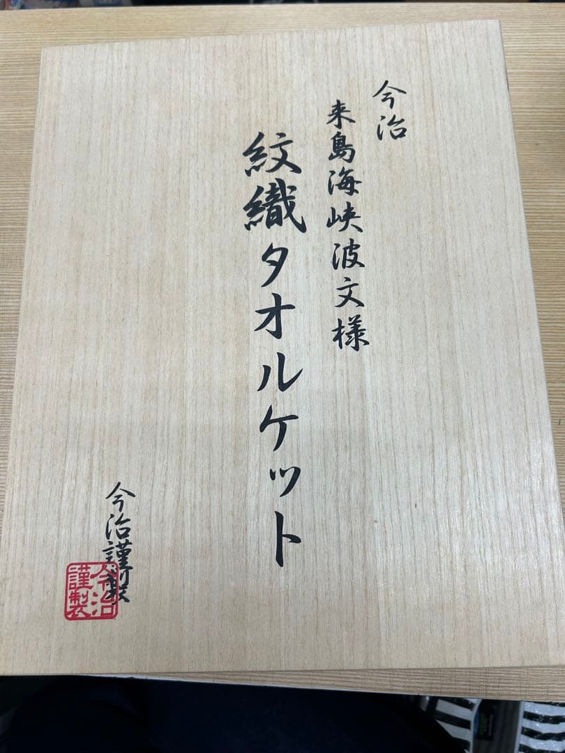 今治謹製 紋織タオルケット (木箱入) 来島海峡波文様 ベージュ