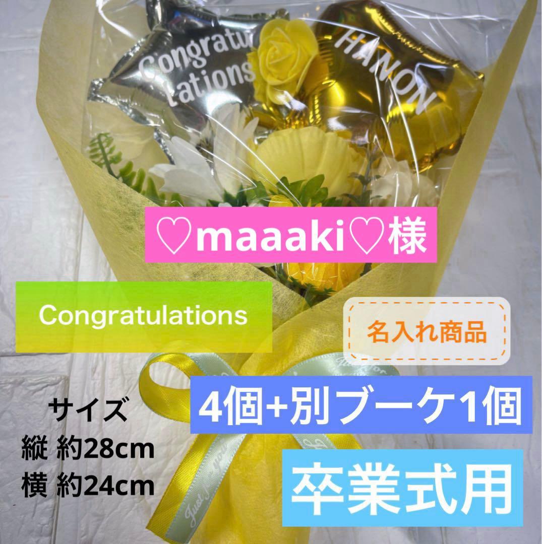 バルーンブーケ 名入れ プチギフト 卒業 卒園 結婚式 お祝い 花束 4個+1