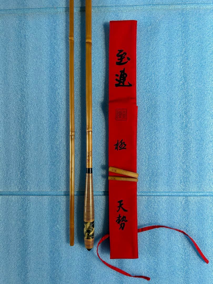 至連　極　天勢　10.2尺