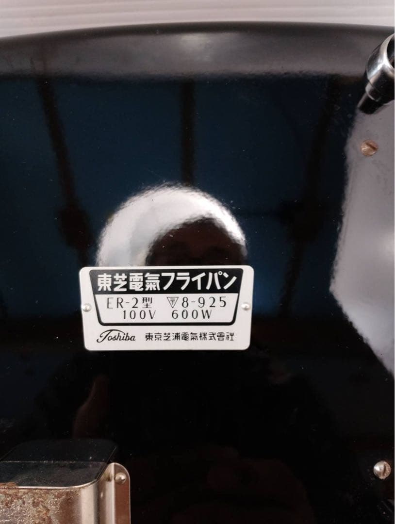 G2173【昭和レトロ・箱付き】東芝 電気フライパン ER-2型