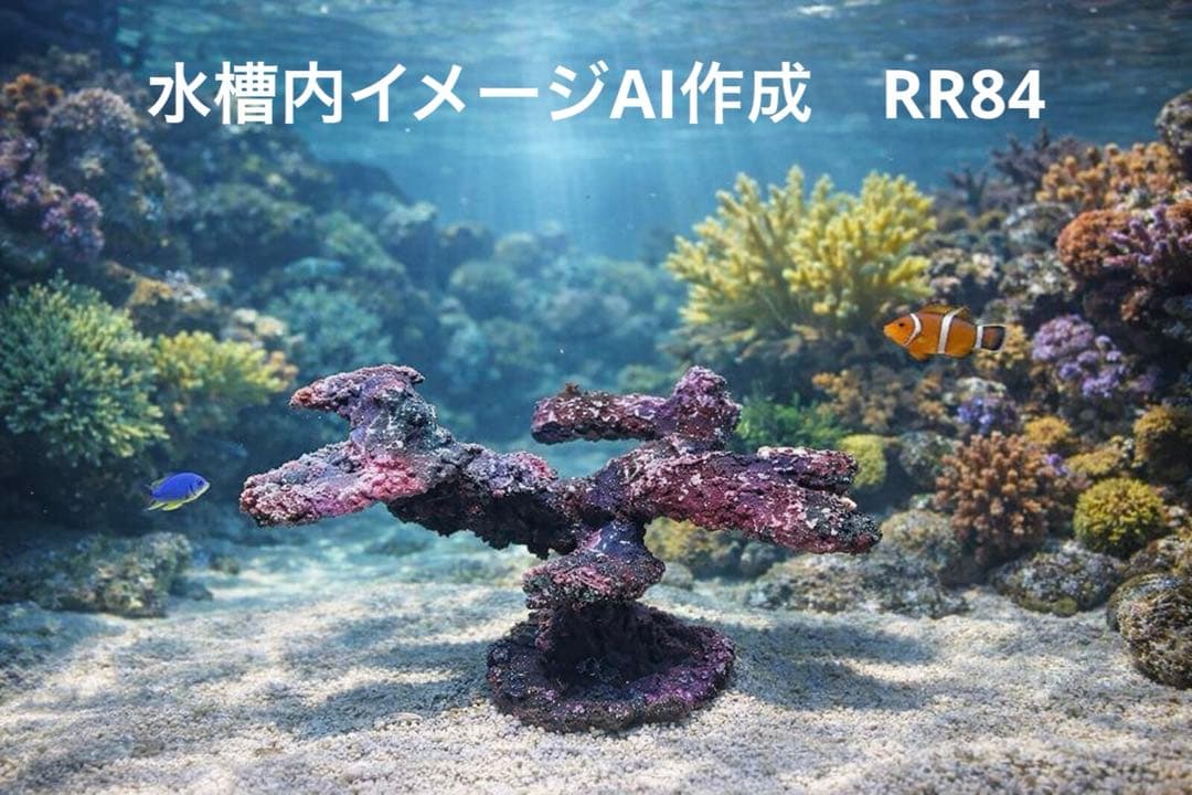 現物在庫SALE‼︎人工ライブロック RR84 アク抜き済み安心塗料使用