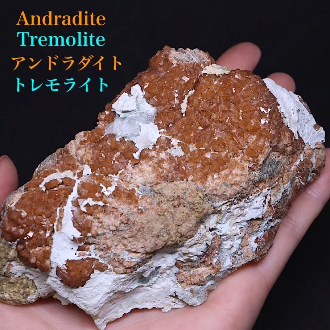 希少！アンドラダイト ガーネット トレモライト 柘榴石 380g AND128