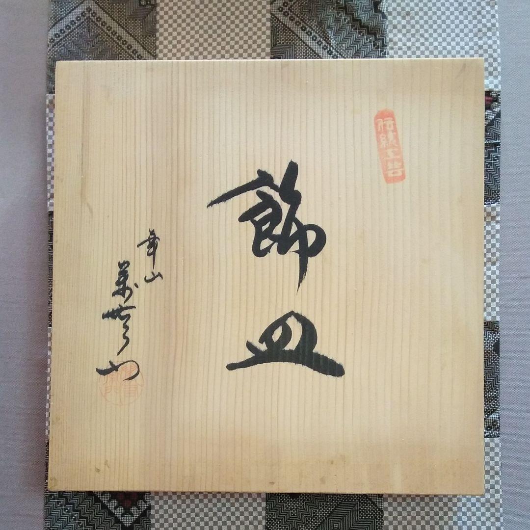 有田焼 華山萬右衛門 飾皿