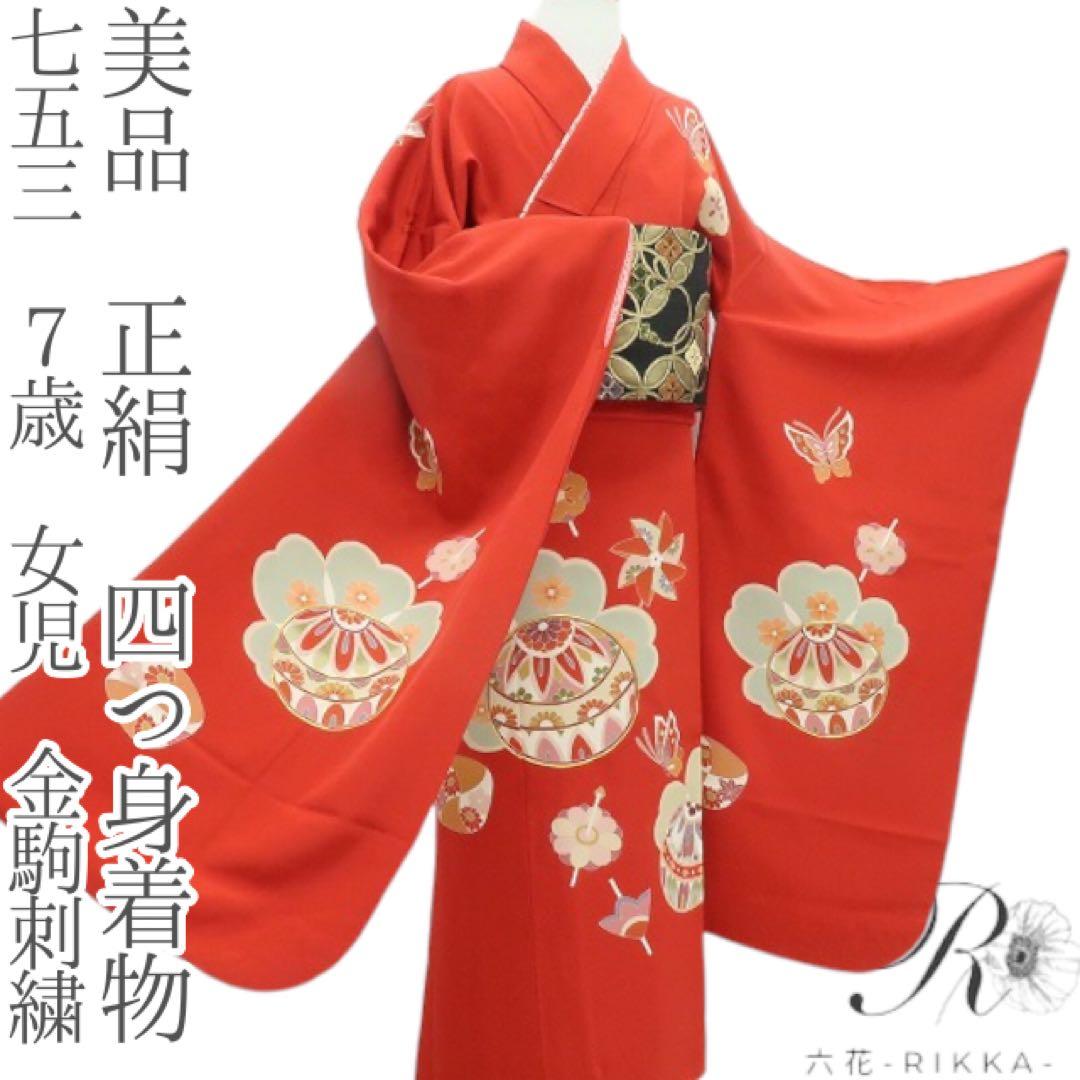 塩✺美品 正絹 七五三 ７歳 女児 四つ身着物 金駒刺繍 B19