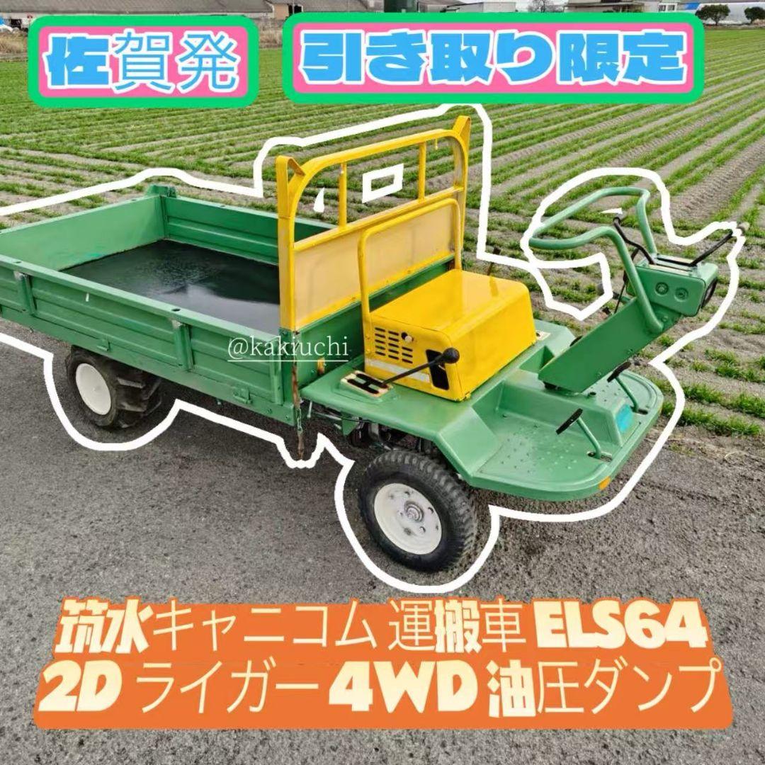 筑水キャニコム 油圧ダンプ 乗用運搬車 ELS642D リコイル式 最大6馬力