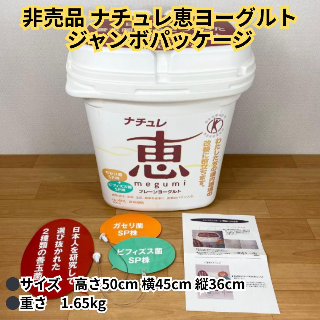 【希少】非売品 ナチュレ恵　ヨーグルト　ジャンボパッケージ　特大　販促用 置き物