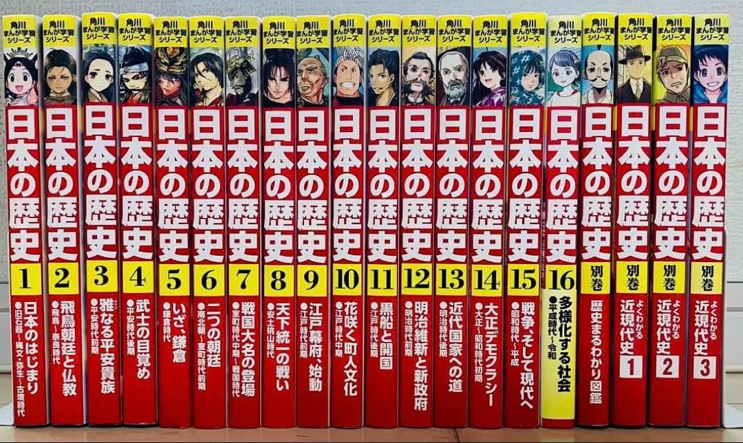 角川まんが学習シリーズ 日本の歴史 1〜16巻　別巻4冊　全20巻　全巻セット